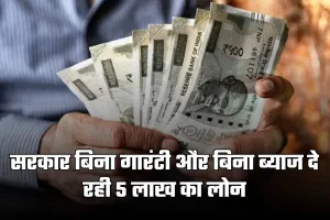 Govt Scheme: सरकार बिना गारंटी और बिना ब्याज दे रही 5 लाख का लोन, 8वीं पास करें आवेदन
