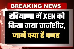 Haryana: हरियाणा में XEN को किया गया चार्जशीट, जानें क्या है वजह 