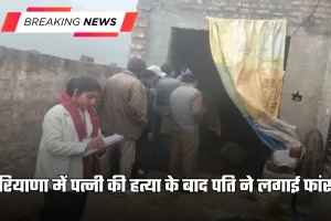 Haryana: हरियाणा में पत्नी की हत्या के बाद पति ने लगाई फांसी, गांव में मचा हड़कंप