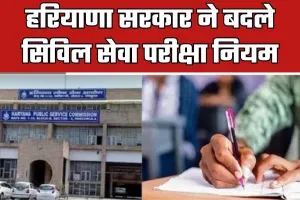 Haryana: हरियाणा सरकार ने बदले सिविल सेवा परीक्षा नियम, जारी हुई अधिसूचना