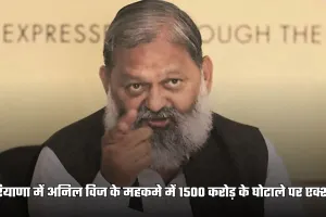 Haryana: हरियाणा में अनिल विज के महकमे में 1500 करोड़ के घोटाले पर एक्शन, अफसरों पर गिर सकती है गाज