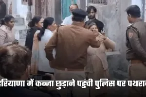 Haryana: हरियाणा में कब्जा छुड़ाने पहुंची पुलिस पर पथराव, युवक ने खुद को लगाई आग