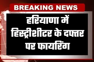 Haryana: हरियाणा में हिस्ट्रीशीटर के दफ्तर पर फायरिंग, 10 लाख की फिरौती मांगकर बदमाश फरार