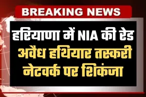 Haryana: हरियाणा में NIA की रेड, अवैध हथियार तस्करी नेटवर्क पर शिकंजा