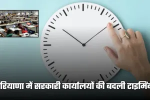 Haryana: हरियाणा में सरकारी कार्यालयों की बदली टाइमिंग, निजी संस्थानों को वर्क फ्राम होम की एडवाइजरी