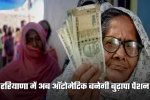 Haryana: हरियाणा में अब ऑटोमेटिक बनेगी बुढ़ापा पेंशन, सरकारी कार्यालयों के नहीं काटने पड़ेंगे चक्कर