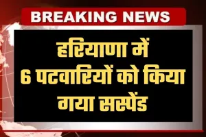 Haryana: हरियाणा में 6 पटवारियों को किया गया सस्पेंड, सीएम सैनी ने लिया एक्शन 