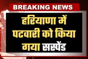 Haryana: हरियाणा में पटवारी को किया गया सस्पेंड, मंत्री रणबीर गंगवा ने लिया एक्शन 