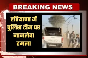 Haryana: हरियाणा में पुलिस टीम पर जानलेवा हमला, भागकर बचाई जान 