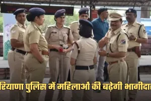 Haryana: हरियाणा पुलिस में महिलाओं की बढ़ेगी भागीदारी, सीएम सैनी ने की ये घोषणा 