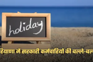 Public Holidays: हरियाणा में सरकारी कर्मचारियों की बल्ले-बल्ले, साल 2026 में रहेंगी बंपर छुट्टियां 