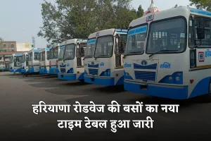 Haryana Roadways: हरियाणा रोडवेज की बसों का नया टाइम टेबल हुआ जारी, यहां करें चेक 