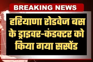 Haryana: हरियाणा रोडवेज बस के ड्राइवर-कंडक्टर को किया गया सस्पेंड, जानें वजह 