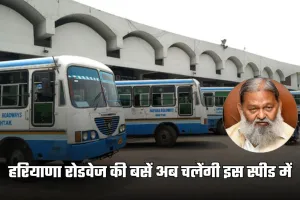 Haryana: हरियाणा रोडवेज की बसें अब चलेंगी इस स्पीड में, मंत्री विज ने जारी किए ये निर्देश