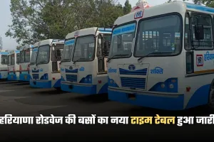 Haryana Roadways: हरियाणा रोडवेज की बसों का नया टाइम टेबल हुआ जारी, यहां करें चेक 