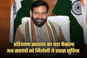 Haryana: हरियाणा सरकार का बड़ा फैसला, अब सरपंचों को मिलेगी ये खास सुविधा 