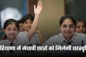 Haryana Scholarship: हरियाणा में मेधावी छात्रों को मिलेगी छात्रवृत्ति, आज है आवेदन की लास्ट डेट 