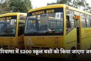 Haryana: हरियाणा में 5200 स्कूल बसों को किया जाएगा जब्त, जानें क्या है वजह 