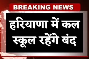 School Holiday: हरियाणा में कल स्कूल रहेंगे बंद, जानें किस वजह से रहेगी छुट्टी 