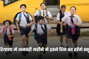 Haryana: हरियाणा में जनवरी महीने में इतने दिन बंद रहेंगे स्कूल, देखें पूरी लिस्ट