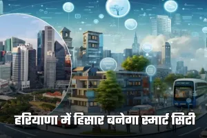 Haryana: हरियाणा में हिसार बनेगा स्मार्ट सिटी, 1100 CCTV कैमरों से होगी शहर की निगरानी