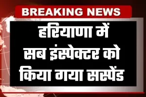 Haryana: हरियाणा में सब इंस्पेक्टर को किया गया सस्पेंड, जानें पूरा मामला 