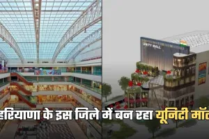 Haryana: हरियाणा के इस जिले में बन रहा यूनिटी मॉल, 162 करोड़ रुपये होंगे खर्च 