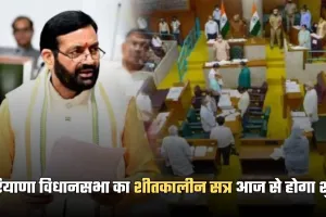 Haryana Vidhan Sabha: हरियाणा विधानसभा का शीतकालीन सत्र आज से होगा शुरू, प्रश्नकाल से होगी शुरुआत 