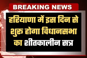 Haryana Winter Session: हरियाणा में इस दिन से शुरू होगा विधानसभा का शीतकालीन सत्र, विपक्ष घेरने की तैयारी में 