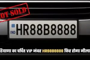 Haryana: हरियाणा का चर्चित VIP नंबर HR88B8888 फिर होगा नीलाम, ये है वजह
