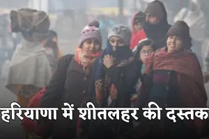 Haryana: हरियाणा में शीतलहर की दस्तक, 24 घंटे में तापमान में तेज गिरावट