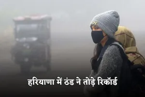 Haryana Weather: हरियाणा में ठंड ने तोड़े रिकॉर्ड, मौसम विभाग ने इन जिलों में अलर्ट किया जारी 