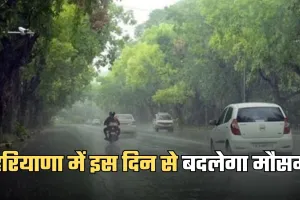Haryana Weather: हरियाणा में इस दिन से बदलेगा मौसम, अलर्ट हुआ जारी 