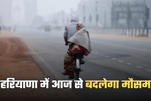 Haryana Weather: हरियाणा में आज से बदलेगा मौसम, शीतलहर का अलर्ट हुआ जारी 