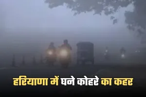 Haryana: हरियाणा में घने कोहरे का कहर, विजिबिलिटी 5 मीटर तक गिरी