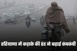 Haryana Weather: हरियाणा में कड़ाके की ठंड ने बढ़ाई कंपकंपी, इन जिलों में ऑरेंज अलर्ट जारी 