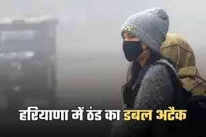 Haryana Weather: हरियाणा में ठंड का डबल अटैक, 12 जिलों में ऑरेंज और 10 में येलो अलर्ट जारी