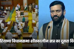 Haryana Winter Session: हरियाणा विधानसभा शीतकालीन सत्र का दूसरा दिन, अविश्वास प्रस्ताव पर आज होगा फैसला