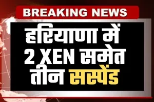 Haryana: हरियाणा में 2 XEN समेत तीन सस्पेंड, सीएम सैनी ने लिया एक्शन 