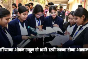 Haryana: हरियाणा ओपन स्कूल से 10वीं-12वीं करना होगा आसान, HBSE ने किए ये बड़े बदलाव 