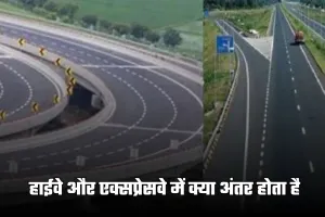 Highway and Expressway: हाईवे और एक्सप्रेसवे में क्या अंतर होता है, जाने दोनों की स्पीड लिमिट ?
