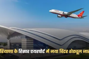 Hisar Airport: हरियाणा के हिसार एयरपोर्ट में नया विंटर शेड्यूल जारी, यहां करें चेक