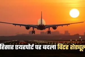 Hisar Airport: हरियाणा में धुंध के चलते हिसार एयरपोर्ट पर बदला विंटर शेड्यूल, दिल्ली की फ्लाइट रद्द