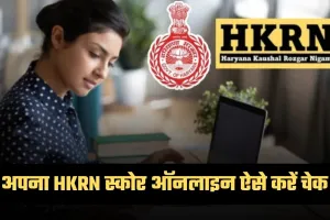 HKRN Score: अपना HKRN स्कोर ऑनलाइन कैसे करें चेक? ये है पूरा प्रोसेस