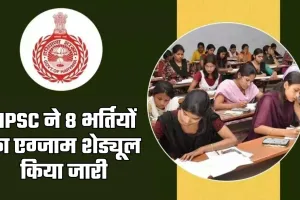 HPSC ने 8 भर्तियों का एग्जाम शेड्यूल किया जारी, इस दिन से शुरू होंगी परीक्षाएं