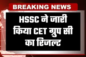 HSSC ने जारी किया CET ग्रुप सी का रिजल्ट, यहां करें चेक