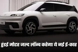 Hyundai Motor: हुंडई मोटर जल्द लॉन्च करेगा ये नई ई-कार, जान लें कीमत और फीचर्स