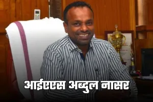 IAS Success Story: अनाथालय में बीते 13 साल, अब्दुल नासर बने IAS अफसर, पढ़ें सक्सेस स्टोरी 