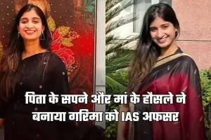 IAS Success Story: पिता के सपने और मां के हौसले ने बनाया गरिमा को IAS अफसर, बिना कोचिंग क्रैक किया एग्जाम 