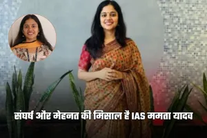 IAS Success Story: संघर्ष और मेहनत की मिसाल है IAS ममता यादव, दो बार पास की UPSC परीक्षा 